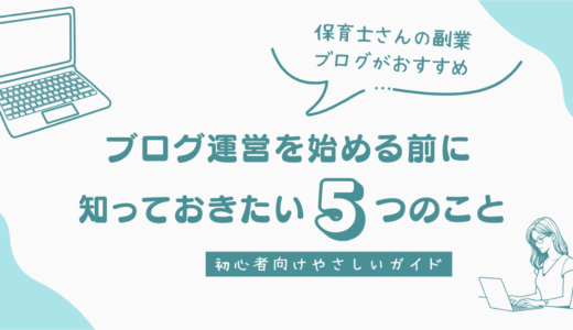 保育士がブログを始める前に知っておきたい5つのこと｜保育士のおすすめ副業